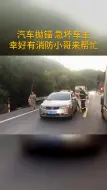 出警返途中遇汽车抛锚 泰顺消防指战员帮忙推车