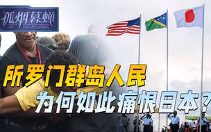 面对美日不速之客，所罗门群岛民众化身荆轲，当众用刺刀挑明立场