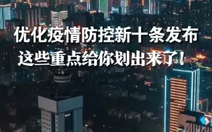 优化疫情防控新十条发布，这些重点给你划出来了！