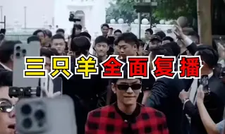 三只羊全面复播