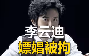 李云迪因嫖娼被朝阳公安局拘留