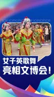 女子英歌舞亮相文博会！