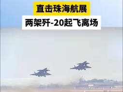 直击珠海航展 两架歼-20起飞离场