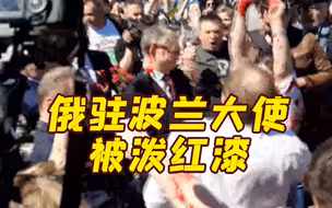 俄驻波兰大使出席活动被泼红漆 俄外交部谴责