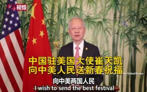 中国驻美国大使崔天凯向中美人民送新春祝福