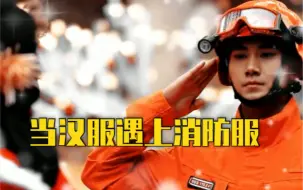 消防员变装给大家拜年了
