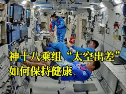 Vlog上新！一起来看神十八乘组“太空出差”如何保持健康