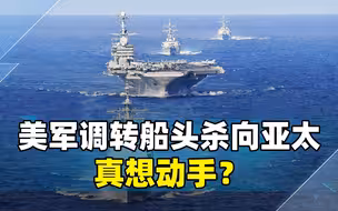 不再是下一个，目标已是中国！美军调转船头杀向亚太，真想动手？