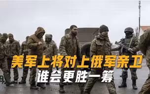 美军上将在乌前线异常活跃，与俄雇佣兵激烈交锋，要单挑俄军亲卫