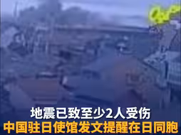 地震已致至少2人受伤，海啸已抵岸！
