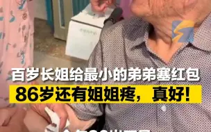 百岁长姐给最小的弟弟塞红包 86岁还有姐姐疼，真好！