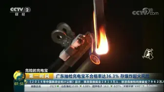【第一时间】秒变“充电爆”！品牌充电宝被检测出不合格 你的充电宝还好吗？