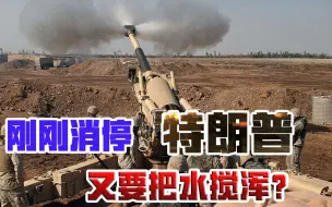 没拿和平奖？一点不亏！鼓动美军重新反阿，特朗普要做战争狂人？
