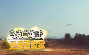 自己人打自己人，乌军炮击亚速营监狱，俄：泽连斯基意图灭口