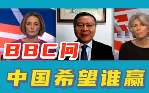 张维为对话BBC：听说中国更想让特朗普赢？