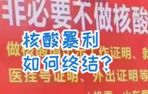 一边“非必要不核酸”，一边大排长队，核酸暴利如何终结？