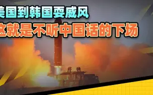 美国到韩国耍威风，却听到边境两声巨响，这就是不听中国话的下场
