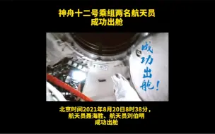 中国空间站进行第二次出舱活动，聂海胜、刘伯明成功出舱！