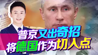 把德国当做切入点，普京将枪口瞄准北约，对朔尔茨发出明确警告