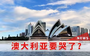 澳大利亚跌大跟头！和中国作对被美国“捅刀，数据对比太扎心