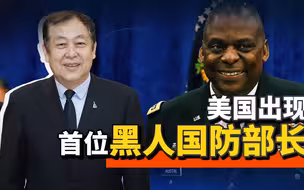 美国史上首位黑人国防部长诞生，奥斯汀上任对中国意味着什么？