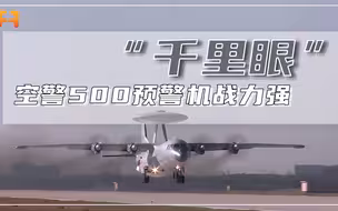 雷达技术先进！空警500预警机，可在多种环境下执行相应任务