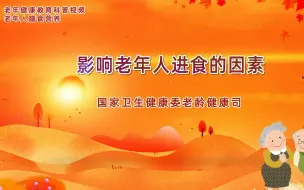 老年健康教育科普丨影响老年人进食的因素