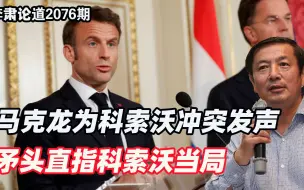 李肃：马克龙为科索沃冲突发声，矛头直指科索沃当局
