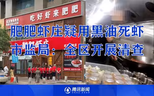 武汉肥肥虾庄一门店疑用黑油死虾 市监局：对全区所有虾店开展清查