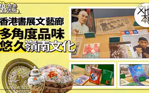 香港书展｜文艺廊精彩抢先看，新设“国际文艺廊”