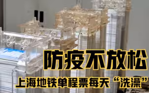 防疫不放松 上海地铁单程票每天“洗澡”
