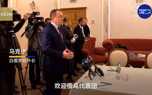 俄乌谈判现场直击！