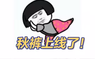 人中吕布，马中赤兔，衣中秋裤......