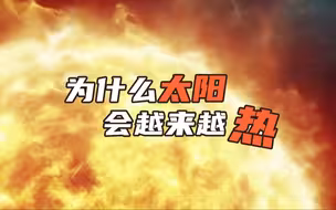 为什么太阳会越来越热？