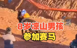 “扶上马送一程 策马扬鞭靠自己” 8岁凉山男孩参加赛马 父亲扶他上马后果断放手