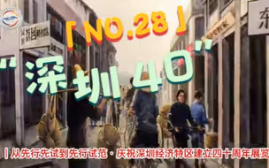 全程目击第二届海峡两岸网络新媒体大陆行——NO.28 “深圳40”