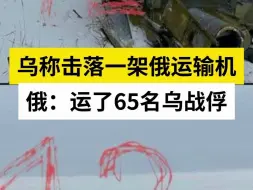 乌称击落一架俄运输机，俄：运了65名乌战俘