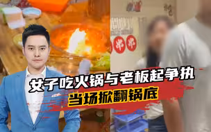 女顾客掀翻滚烫火锅叫嚣：让你从汉中消失，老板娘：她嫌脑花太贵