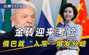 俄巴就“入常”爆发分歧，卢拉找美帮忙，会影响金砖内部团结吗？