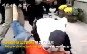 西方国家如何处置暴力示威者？绝不手软
