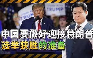 特朗普大概率再次赢得选举，中国必须未雨绸缪，迎接狂风暴雨
