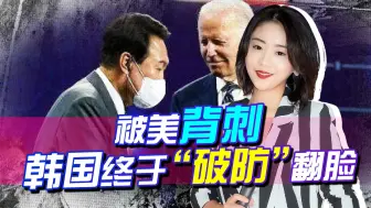 被美国“截胡”50亿美元投资，韩国“破防”打响“反美”第一枪