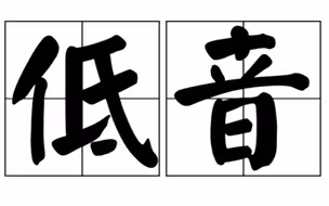 【男低音厨力修炼】次谐波唱法（Subharmonic Singing）教程