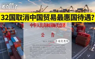 32国取消中国贸易最惠国待遇？【差点信了】