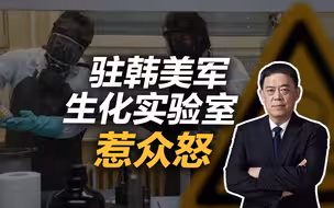 滕建群：驻韩美军生化实验室惹众怒，美军从未放弃生化战