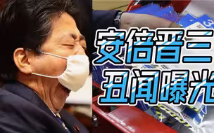 安倍欠下的“血债”曝光，囤积无用口罩超8000万枚，价值115亿日元