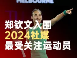 郑钦文入围2024年社媒最受关注运动员