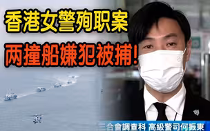 粤港联手打击海上走私活动！ 香港女警殉职案两撞船嫌犯被捕