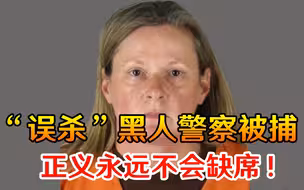 正义永远不会缺席！“误杀”黑人警察被捕，最高刑期为10年