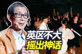 跳舞蹦迪，如何振兴了英国老工业基地？